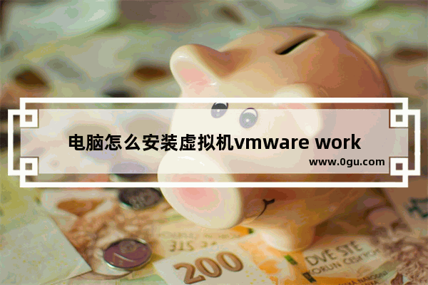 电脑怎么安装虚拟机vmware workstation 15？