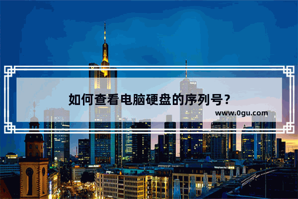 如何查看电脑硬盘的序列号？