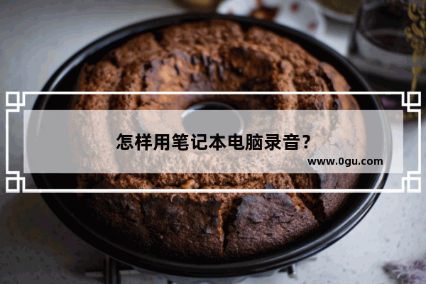 怎样用笔记本电脑录音？