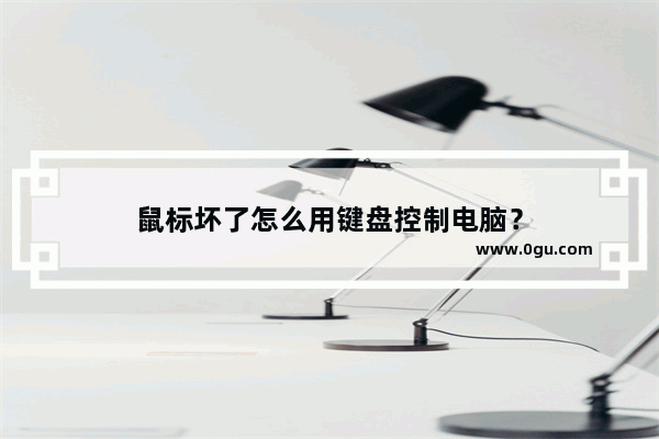 鼠标坏了怎么用键盘控制电脑？