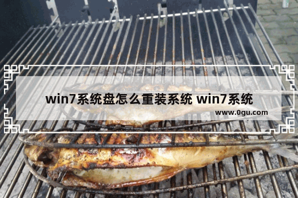 win7系统盘怎么重装系统 win7系统盘重装系统步骤