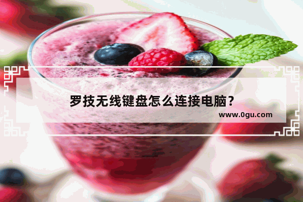 罗技无线键盘怎么连接电脑？