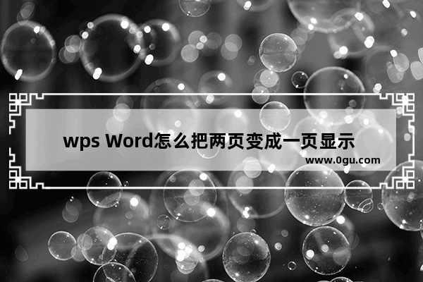 wps Word怎么把两页变成一页显示 wps Word把两页并排调成一页显示的方法