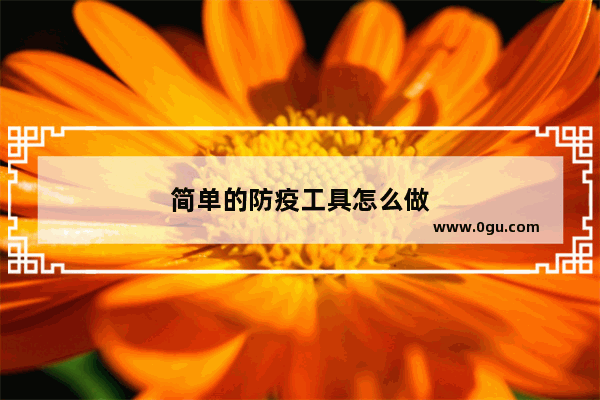 简单的防疫工具怎么做