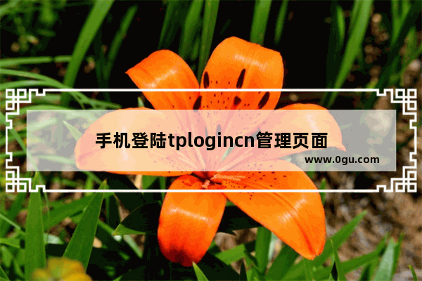 手机登陆tplogincn管理页面