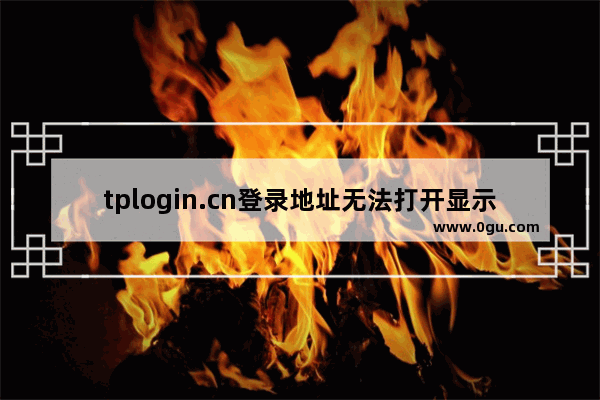 tplogin.cn登录地址无法打开显示解决办法