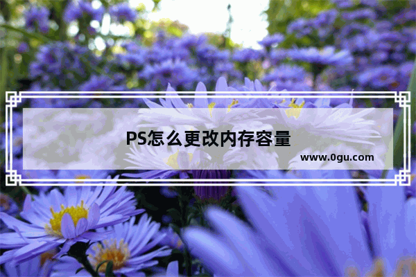 PS怎么更改内存容量