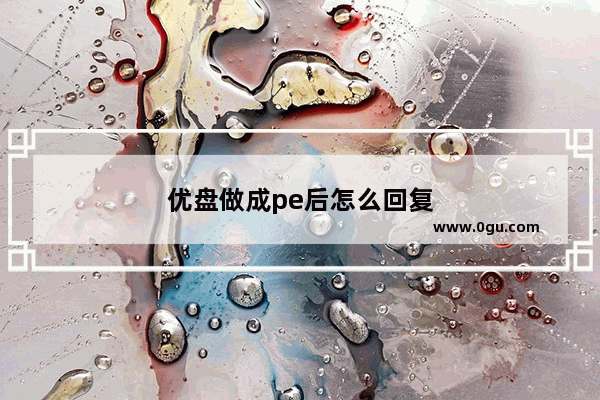 优盘做成pe后怎么回复