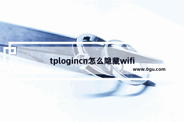 tplogincn怎么隐藏wifi