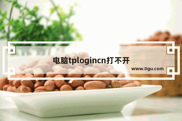电脑tplogincn打不开