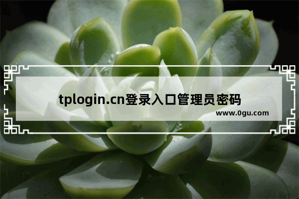 tplogin.cn登录入口管理员密码