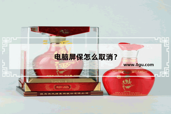 电脑屏保怎么取消？