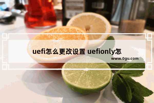 uefi怎么更改设置 uefionly怎么改
