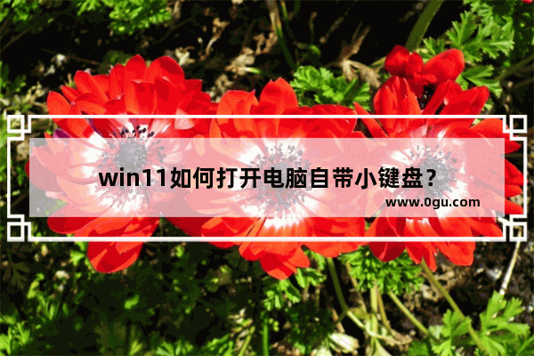 win11如何打开电脑自带小键盘？