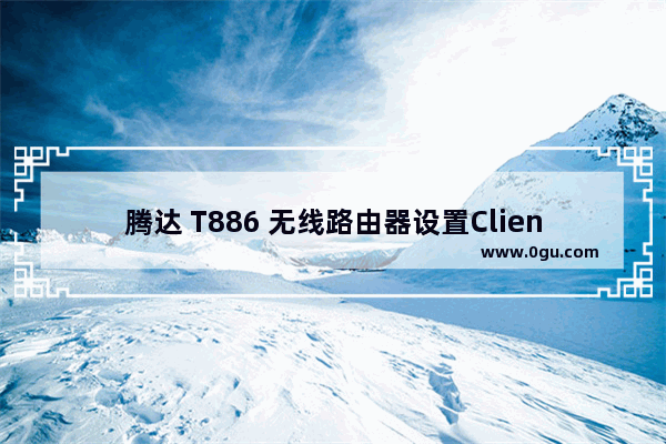 腾达 T886 无线路由器设置Client+AP上网操作方法