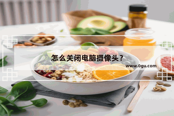 怎么关闭电脑摄像头？