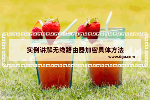 实例讲解无线路由器加密具体方法