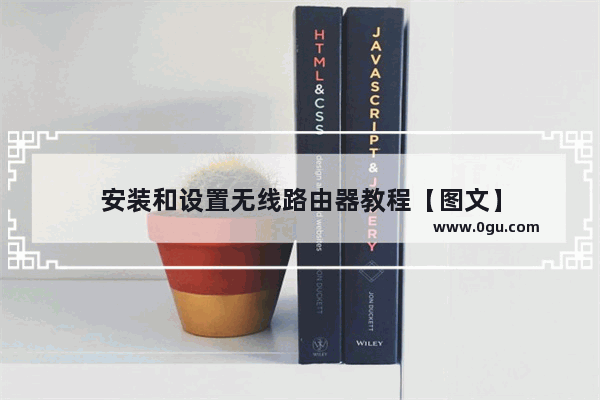 安装和设置无线路由器教程【图文】