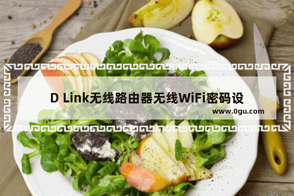D Link无线路由器无线WiFi密码设置方法