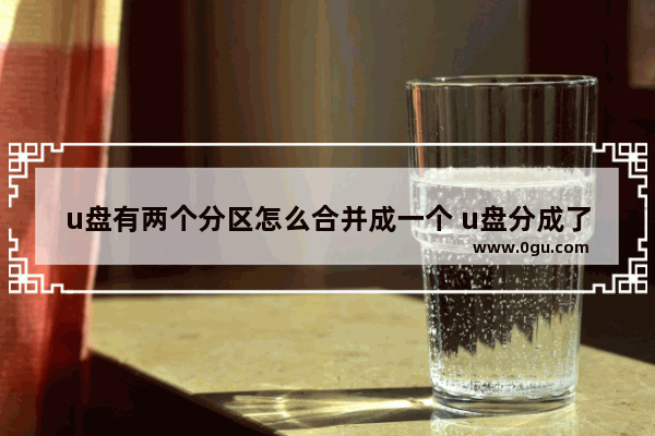 u盘有两个分区怎么合并成一个 u盘分成了两个区如何合并成一个区