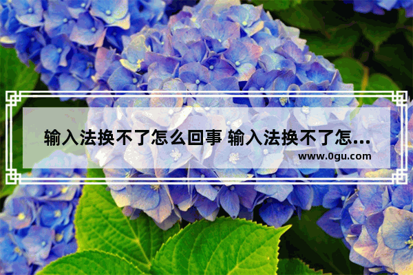 输入法换不了怎么回事 输入法换不了怎么回事苹果