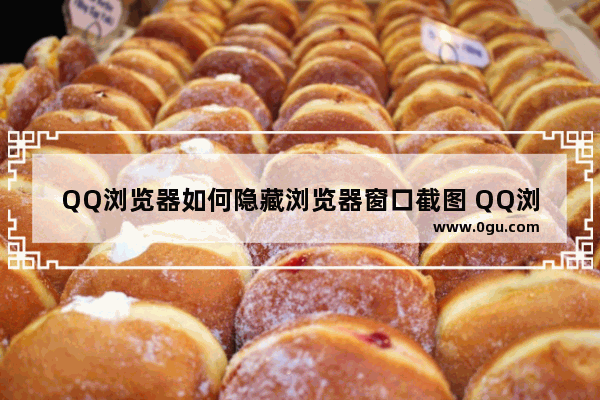 QQ浏览器如何隐藏浏览器窗口截图 QQ浏览器隐藏浏览器窗口截图的方法