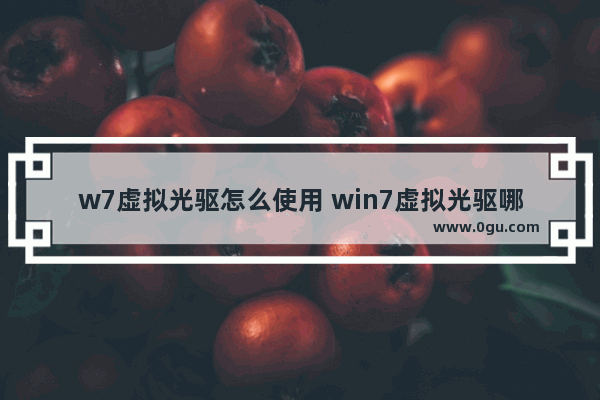 w7虚拟光驱怎么使用 win7虚拟光驱哪个好用