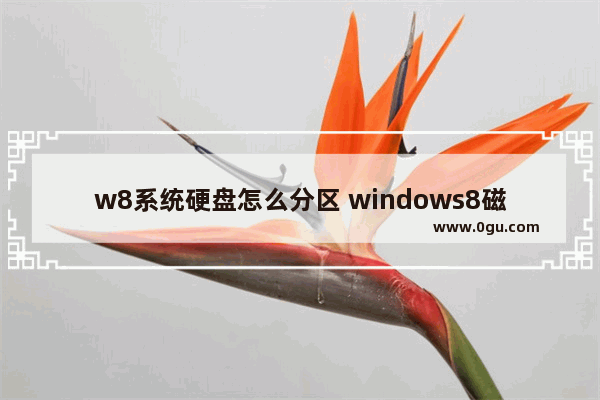 w8系统硬盘怎么分区 windows8磁盘分区怎么分