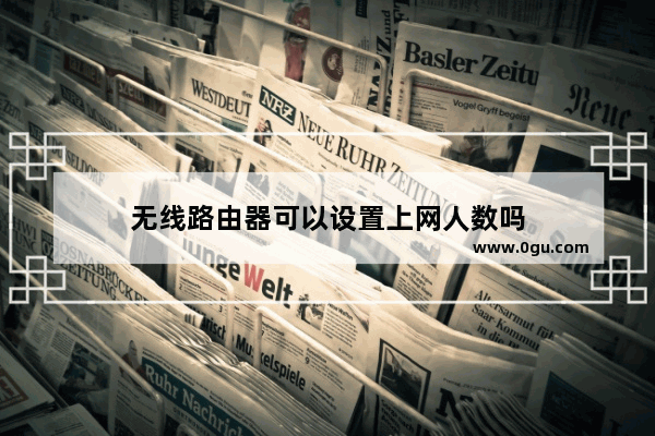 无线路由器可以设置上网人数吗