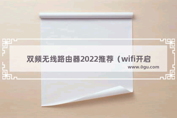 双频无线路由器2022推荐（wifi开启双频合一好吗）
