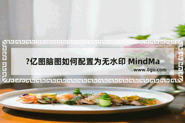 ?亿图脑图如何配置为无水印 MindMaster添加或者移除水印的方法教程