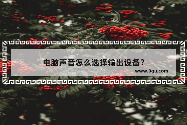电脑声音怎么选择输出设备？