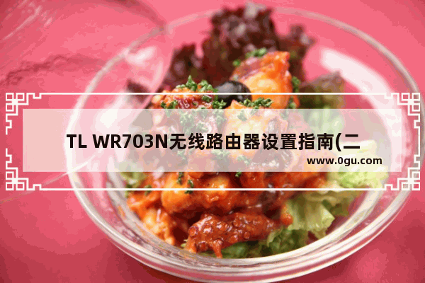 TL WR703N无线路由器设置指南(二) 无线路由模式配置方法