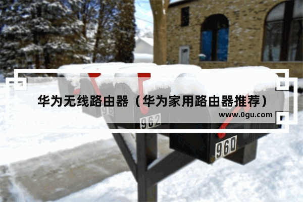 华为无线路由器（华为家用路由器推荐）