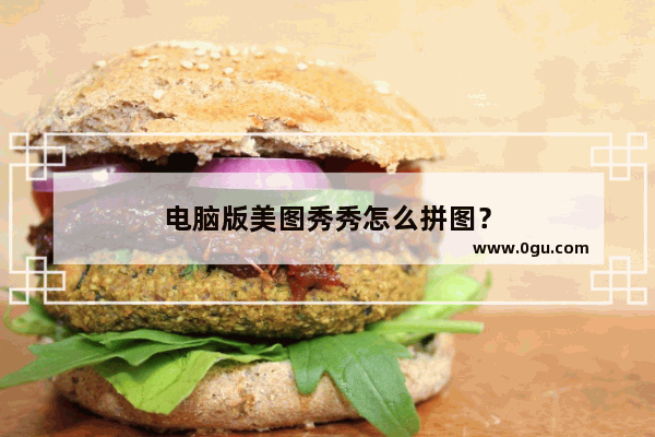 电脑版美图秀秀怎么拼图？