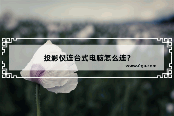 投影仪连台式电脑怎么连？