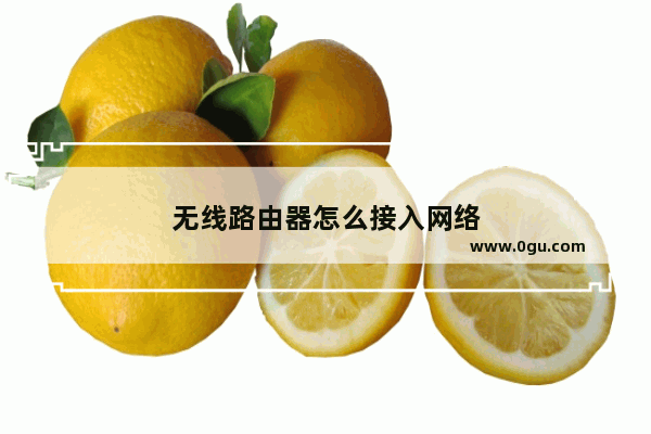 无线路由器怎么接入网络