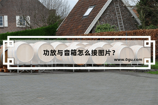 功放与音箱怎么接图片？