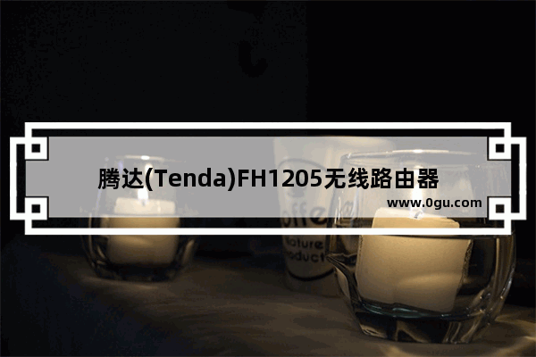 腾达(Tenda)FH1205无线路由器桥接设置上网方法