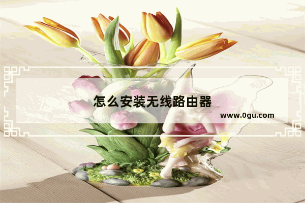 怎么安装无线路由器