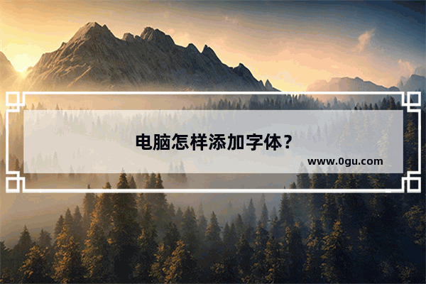 电脑怎样添加字体？