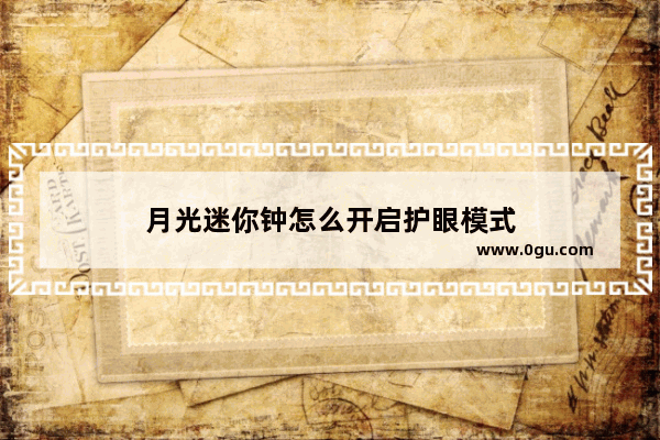 月光迷你钟怎么开启护眼模式