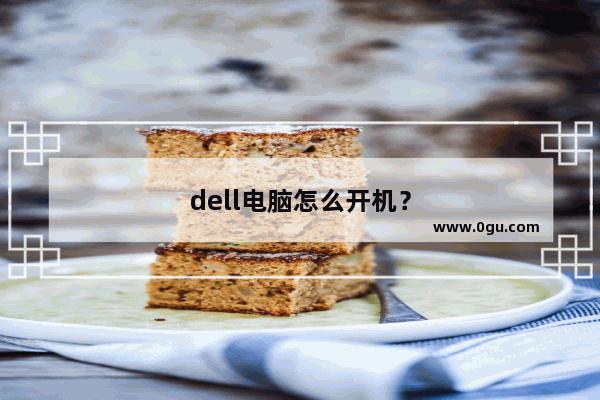 dell电脑怎么开机？