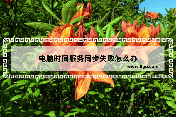 电脑时间服务同步失败怎么办