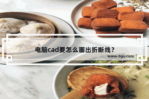 电脑cad要怎么画出折断线？