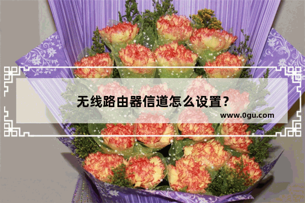 无线路由器信道怎么设置？