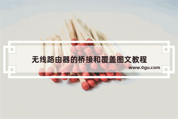 无线路由器的桥接和覆盖图文教程