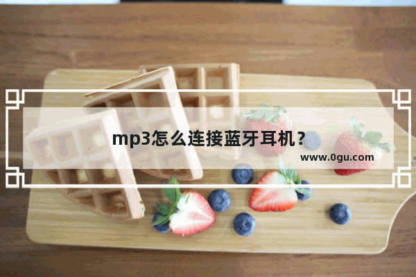 mp3怎么连接蓝牙耳机？