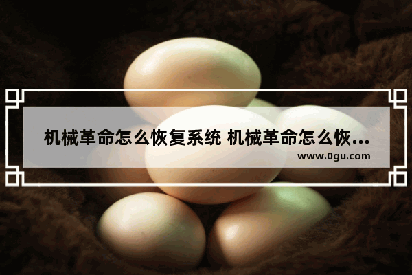 机械革命怎么恢复系统 机械革命怎么恢复系统默认设置