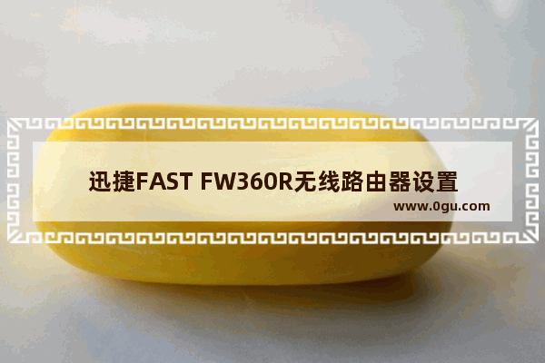 迅捷FAST FW360R无线路由器设置上网方法